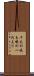 千丈の堤も蟻の一穴より Scroll