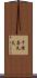 千保喜久夫 Scroll