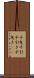 千曳 Scroll