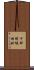 千田町坂田北 Scroll