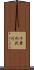 千葉の沢川 Scroll