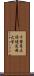 千葉県立保健医療大学 Scroll