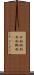 升形 Scroll