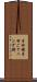 半田鏝 Scroll