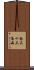 南三十三条西 Scroll