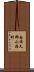 南佐久郡小海町 Scroll