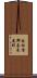 南松浦郡奈良尾町 Scroll