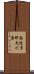 南波多町大川原 Scroll