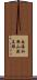 南海和歌山港支線 Scroll