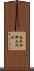 南秋田郡大潟村 Scroll