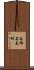 南部若美町 Scroll
