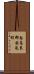 南高来郡国見町 Scroll