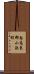 南高来郡小浜町 Scroll