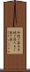 卵焼き器 Scroll