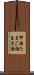 卵酒 Scroll