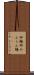 卵麺 Scroll