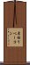 厚切りベーコン Scroll
