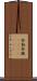 参勤 Scroll