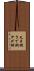 叉手網 Scroll