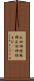 反回神経麻痺 Scroll