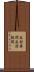 反対尋問 Scroll