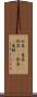 収集(P) Scroll