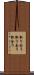 取り合う Scroll