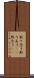 取り合う Scroll