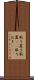 取り置き Scroll