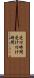 受付時間 Scroll