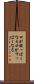 口が酸っぱくなる Scroll