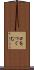 口をつぐむ Scroll