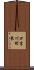 口吉川町東 Scroll