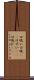 口吸い Scroll