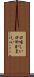 口喧しい Scroll