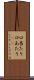 口当たり Scroll