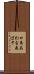 口角あわを飛ばす Scroll