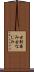 古馴染み Scroll