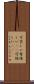 可笑しい Scroll