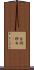 台詞 Scroll