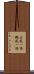 台風一過 Scroll