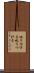 叱り付ける Scroll