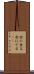 右に出る Scroll