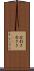 右利き Scroll