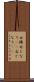 右隣 Scroll