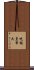 吃飯皇帝大 Scroll
