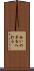 合いの手を入れる Scroll
