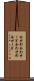 合せ釘 Scroll