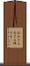 合わさる Scroll