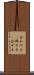 合わせる(P) Scroll